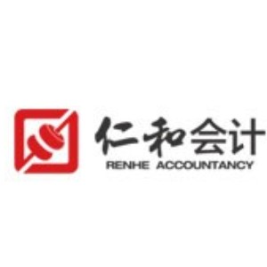 青岛仁和会计 青岛仁和会计