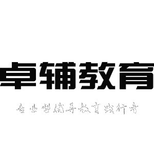 重庆卓辅教育升学规划logo