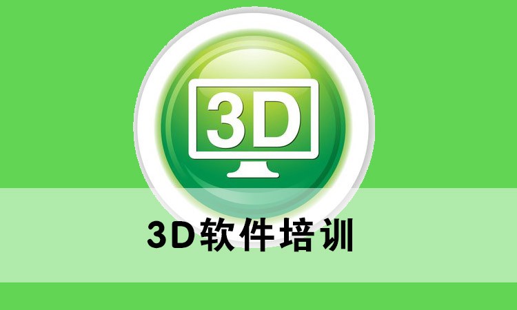 3D软件培训