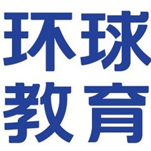 济南环球教育雅思托福学校 济南环球教育雅思托福学校