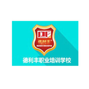 青岛德利丰职业培训学校 青岛德利丰职业培训学校