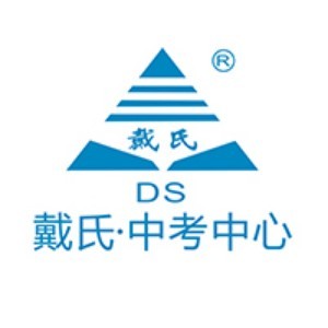 戴氏教育中考中心 戴氏教育中考中心