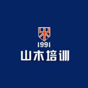 北京山木培训 北京山木培训
