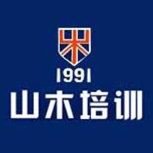 上海山木培训 上海山木培训