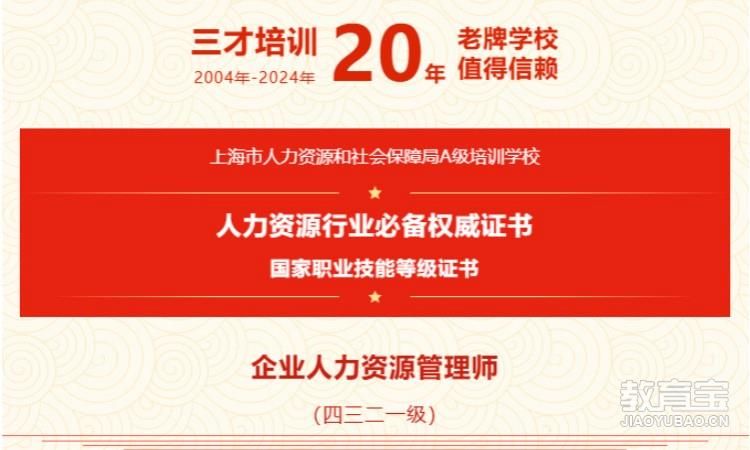 上海人力资源管理师一级培训