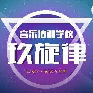 天津玖旋律音乐培训学校logo