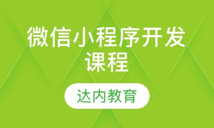 上海达内·微信小程序开发课程