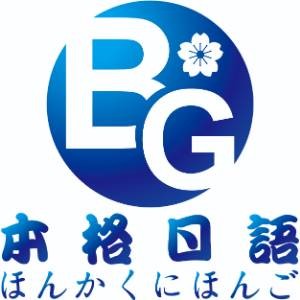 青岛本格日语 青岛本格日语