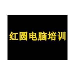 烟台红圆电脑培训logo