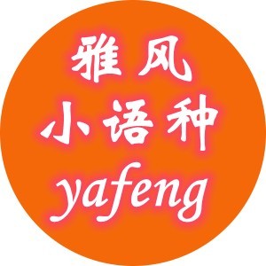  濟南雅風小語種培訓中心logo