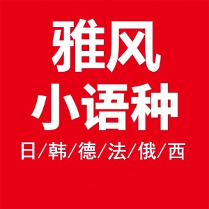  济南雅风小语种培训中心logo