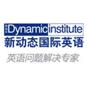 西安新动态国际英语培训 西安新动态国际英语培训