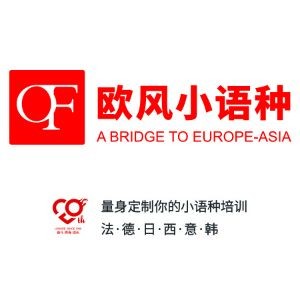 杭州欧风小语种培训 杭州欧风小语种培训