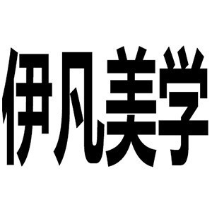 西安伊凡美学化妆培训logo