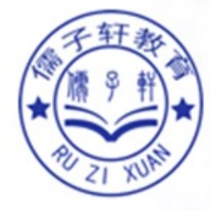 青岛儒子轩培训学校logo