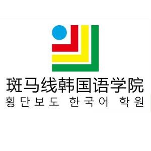 北京斑马线韩国语学院