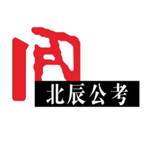 武汉北辰公考 武汉北辰公考