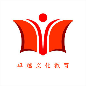广州卓越文化教育 广州卓越文化教育