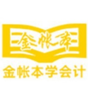 广州金账本会计实操培训 广州金账本会计实操培训