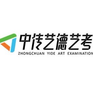 北京中传艺德艺考 北京中传艺德艺考