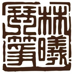 石家庄林曦琴筝logo