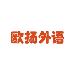 宁波海曙欧扬外语培训学校 宁波海曙欧扬外语培训学校