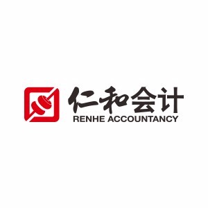 成都仁和会计 成都仁和会计