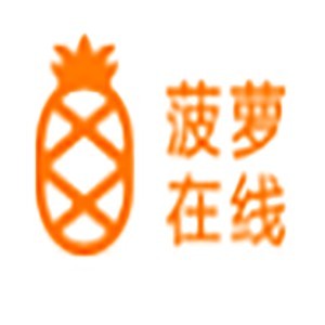 上海菠萝国际教育 上海菠萝国际教育