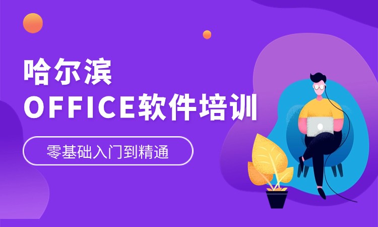哈尔滨OFFICE软件培训
