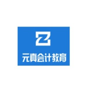 北京元真会计教育 北京元真会计教育