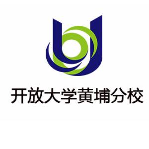 上海开放大学黄埔分校 上海开放大学黄埔分校