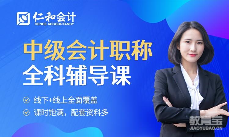 哈尔滨仁和·中级会计职称全科辅导班