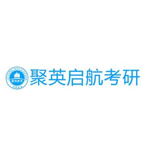 广州聚英考研培训 广州聚英考研培训