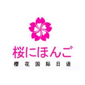 苏州樱花国际日语 苏州樱花国际日语