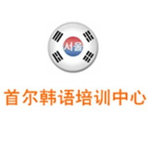 杭州首尔韩语培训 杭州首尔韩语培训
