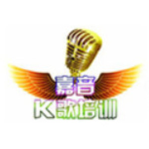 广州嘉音艺术培训 广州嘉音艺术培训