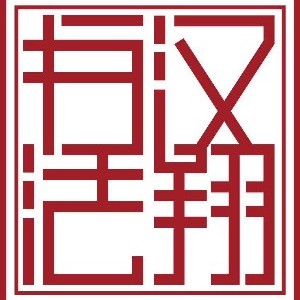 上海汉翔书法教育 上海汉翔书法教育
