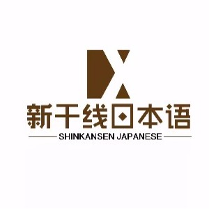 新干线日本语logo