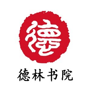 烟台德林书院 烟台德林书院