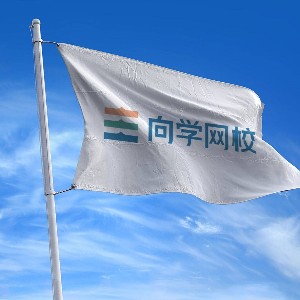 北京向学网校 北京向学网校