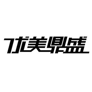 西安优美鼎盛文化传媒 西安优美鼎盛文化传媒