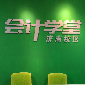 济南会计学堂 济南会计学堂