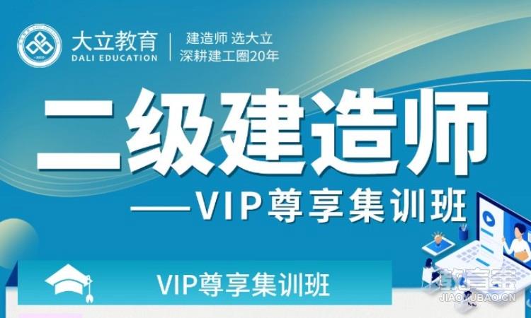 二级建造师vip尊享集训班