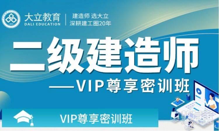 二级建造师vip尊享密训班