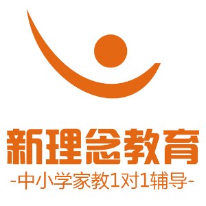 深圳新理念教育 深圳新理念教育