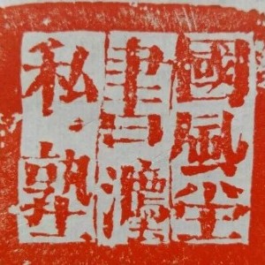 武汉冰砚书法私塾logo