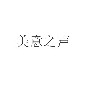 美意之声 美意之声