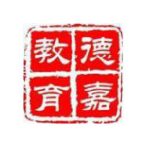 烟台德嘉教育咨询有限公司 烟台德嘉教育咨询有限公司