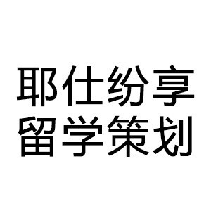 烟台耶仕留学服务有限公司logo
