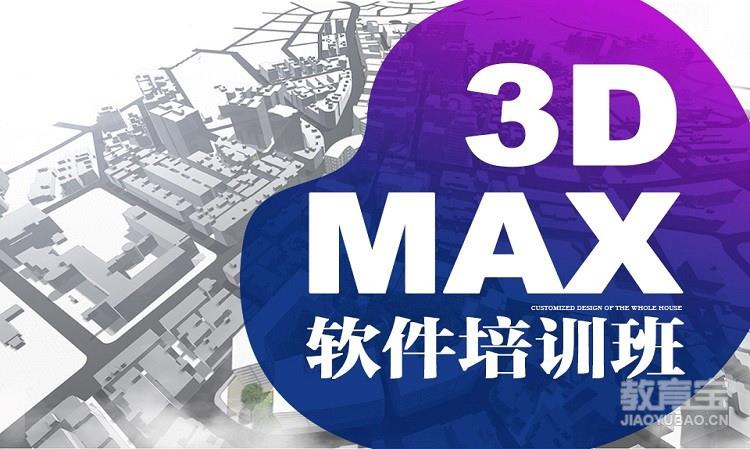长沙3DMAX培训课 3DMAX软件培训